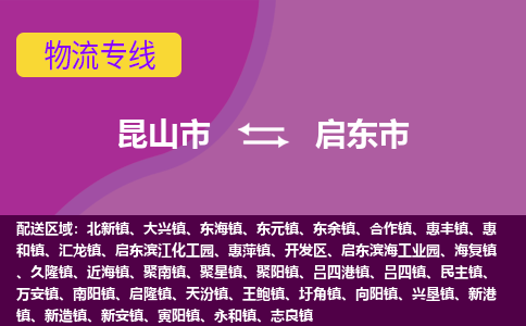 昆山市到启东市货运专线,昆山市到启东市物流,昆山市到启东市物流公司