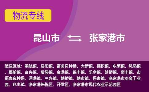 昆山市到张家港市货运专线,昆山市到张家港市物流,昆山市到张家港市物流公司