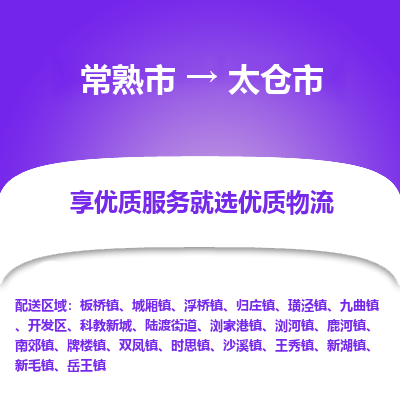 常熟市到太仓市物流公司,常熟市到太仓市货运,常熟市到太仓市物流专线