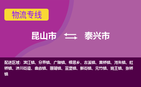 昆山市到泰兴市货运专线,昆山市到泰兴市物流,昆山市到泰兴市物流公司