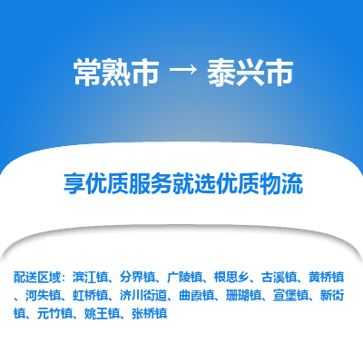 常熟市到泰兴市物流公司,常熟市到泰兴市货运,常熟市到泰兴市物流专线