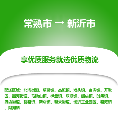 常熟市到新沂市物流公司,常熟市到新沂市货运,常熟市到新沂市物流专线