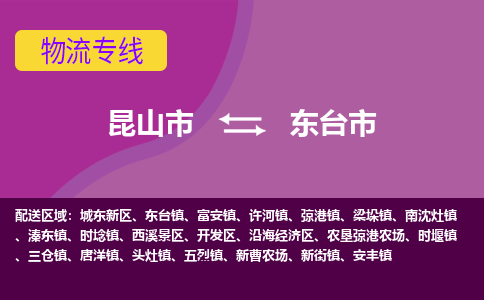 昆山市到东台市货运专线,昆山市到东台市物流,昆山市到东台市物流公司