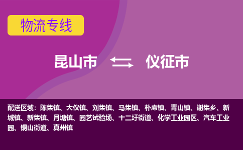 昆山市到仪征市货运专线,昆山市到仪征市物流,昆山市到仪征市物流公司