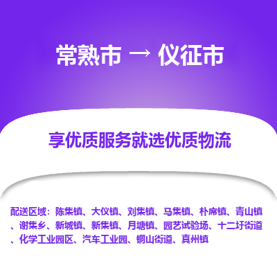 常熟市到仪征市物流公司,常熟市到仪征市货运,常熟市到仪征市物流专线