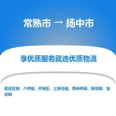 常熟市到扬中市物流公司,常熟市到扬中市货运,常熟市到扬中市物流专线