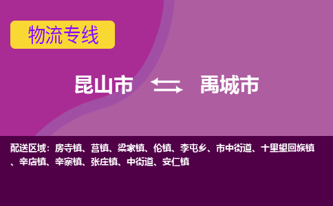 昆山市到禹城市货运专线,昆山市到禹城市物流,昆山市到禹城市物流公司