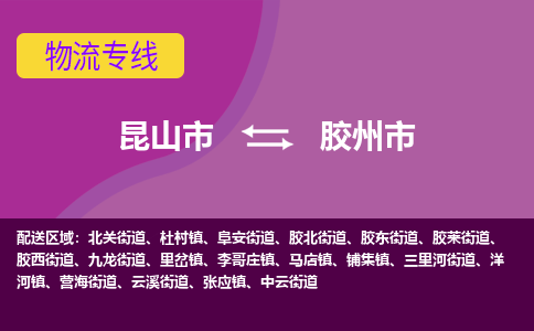 昆山市到胶州市货运专线,昆山市到胶州市物流,昆山市到胶州市物流公司