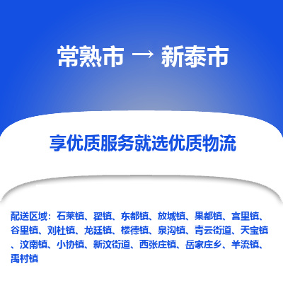 常熟市到新泰市物流公司,常熟市到新泰市货运,常熟市到新泰市物流专线