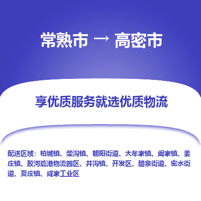 常熟市到高密市物流公司,常熟市到高密市货运,常熟市到高密市物流专线