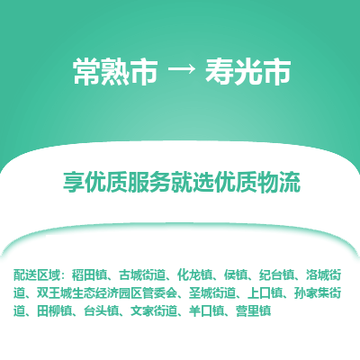 常熟市到寿光市物流公司,常熟市到寿光市货运,常熟市到寿光市物流专线