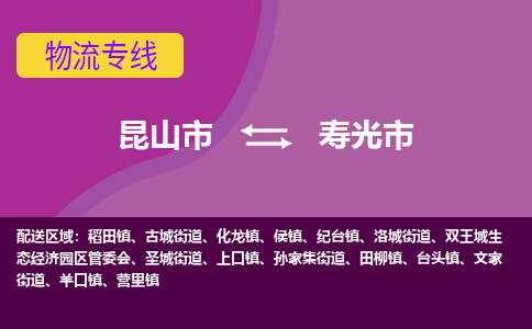 昆山市到寿光市货运专线,昆山市到寿光市物流,昆山市到寿光市物流公司