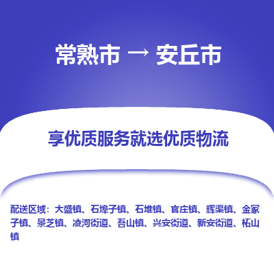 常熟市到安丘市物流公司,常熟市到安丘市货运,常熟市到安丘市物流专线