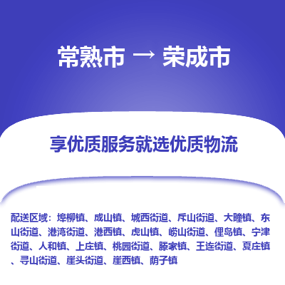 常熟市到荣成市物流公司,常熟市到荣成市货运,常熟市到荣成市物流专线