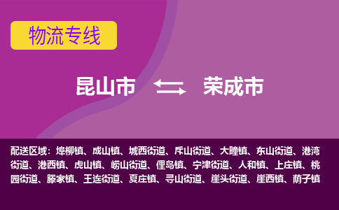 昆山市到荣成市货运专线,昆山市到荣成市物流,昆山市到荣成市物流公司