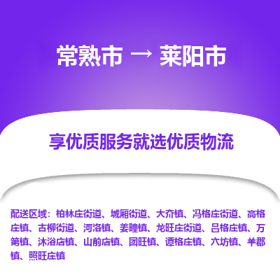 常熟市到莱阳市物流公司,常熟市到莱阳市货运,常熟市到莱阳市物流专线