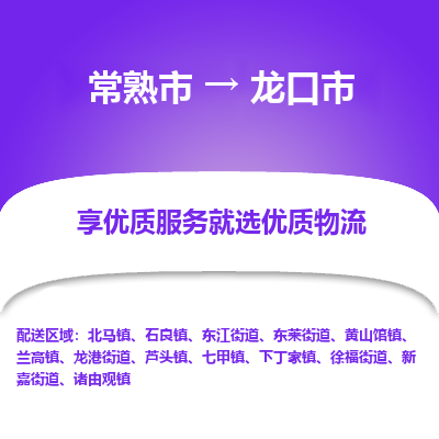 常熟市到龙口市物流公司,常熟市到龙口市货运,常熟市到龙口市物流专线