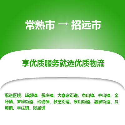 常熟市到招远市物流公司,常熟市到招远市货运,常熟市到招远市物流专线