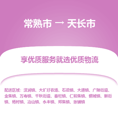 常熟市到天长市物流公司,常熟市到天长市货运,常熟市到天长市物流专线