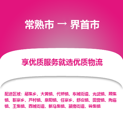 常熟市到界首市物流公司,常熟市到界首市货运,常熟市到界首市物流专线