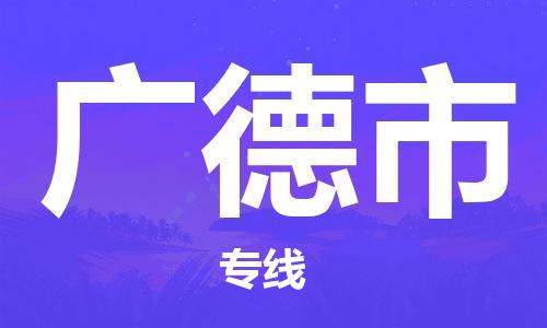 昆山市到广德市货运专线,昆山市到广德市物流,昆山市到广德市物流公司