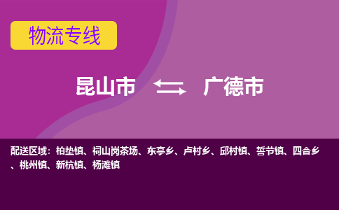 昆山市到广德市货运专线,昆山市到广德市物流,昆山市到广德市物流公司