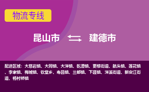 昆山市到建德市货运专线,昆山市到建德市物流,昆山市到建德市物流公司