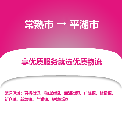 常熟市到平湖市物流公司,常熟市到平湖市货运,常熟市到平湖市物流专线