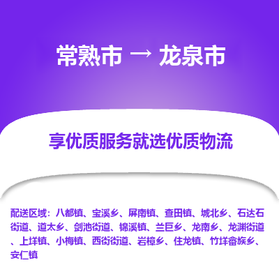 常熟市到龙泉市物流公司,常熟市到龙泉市货运,常熟市到龙泉市物流专线