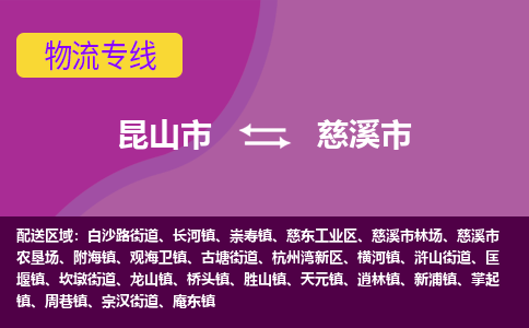 昆山市到慈溪市货运专线,昆山市到慈溪市物流,昆山市到慈溪市物流公司