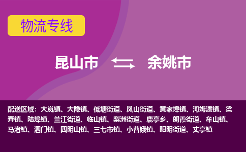 昆山市到余姚市货运专线,昆山市到余姚市物流,昆山市到余姚市物流公司