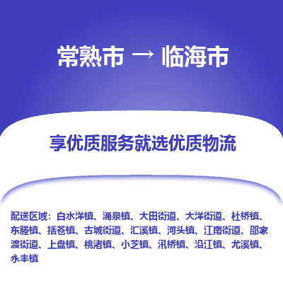 常熟市到临海市物流公司,常熟市到临海市货运,常熟市到临海市物流专线