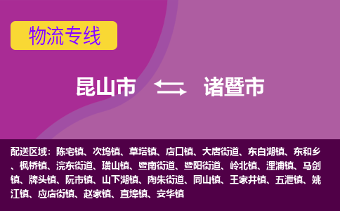 昆山市到诸暨市货运专线,昆山市到诸暨市物流,昆山市到诸暨市物流公司