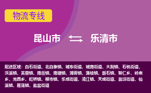 昆山市到乐清市货运专线,昆山市到乐清市物流,昆山市到乐清市物流公司