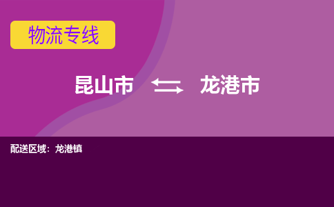 昆山市到龙港市货运专线,昆山市到龙港市物流,昆山市到龙港市物流公司