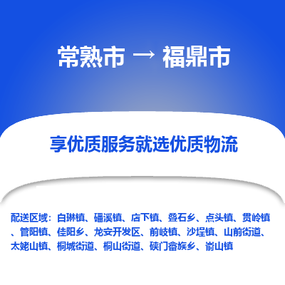 常熟市到福鼎市物流公司,常熟市到福鼎市货运,常熟市到福鼎市物流专线