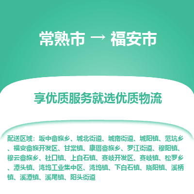 常熟市到福安市物流公司,常熟市到福安市货运,常熟市到福安市物流专线