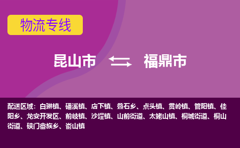 昆山市到福鼎市货运专线,昆山市到福鼎市物流,昆山市到福鼎市物流公司