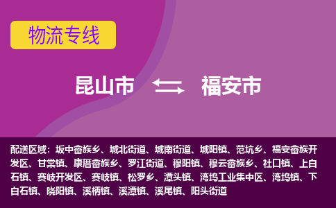 昆山市到福安市货运专线,昆山市到福安市物流,昆山市到福安市物流公司