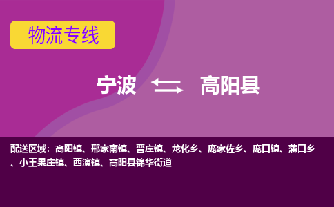 宁波到高阳县物流公司,宁波到高阳县货运,宁波至高阳县物流专线