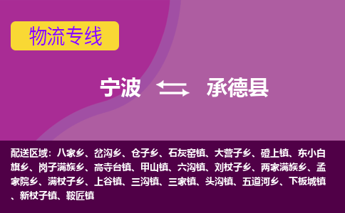 宁波到承德县物流公司,宁波到承德县货运,宁波至承德县物流专线