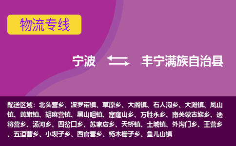 宁波到丰宁满族自治县物流公司,宁波到丰宁满族自治县货运,宁波至丰宁满族自治县物流专线