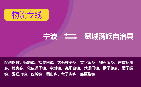 宁波到宽城满族自治县物流公司,宁波到宽城满族自治县货运,宁波至宽城满族自治县物流专线