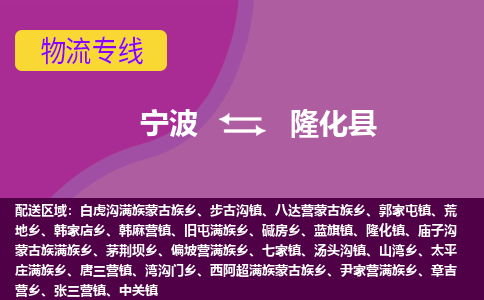 宁波到隆化县物流公司,宁波到隆化县货运,宁波至隆化县物流专线