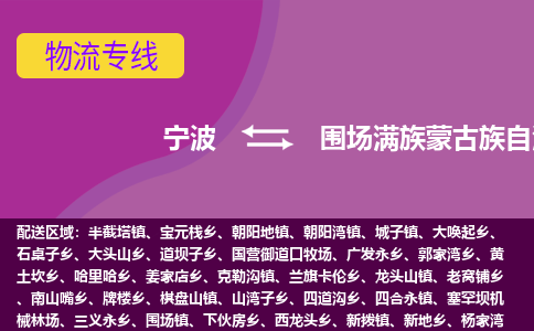 宁波到围场满族蒙古族自治县物流公司,宁波到围场满族蒙古族自治县货运,宁波至围场满族蒙古族自治县物流专线