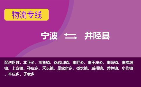 宁波到井陉县物流公司,宁波到井陉县货运,宁波至井陉县物流专线