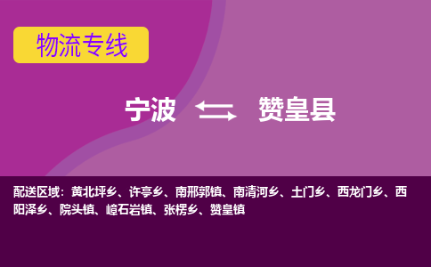 宁波到赞皇县物流公司,宁波到赞皇县货运,宁波至赞皇县物流专线