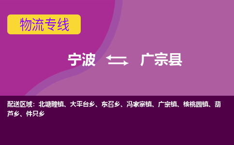 宁波到广宗县物流公司,宁波到广宗县货运,宁波至广宗县物流专线