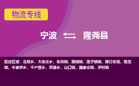 宁波到隆尧县物流公司,宁波到隆尧县货运,宁波至隆尧县物流专线