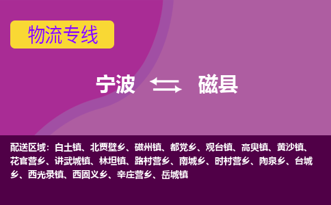 宁波到磁县物流公司,宁波到磁县货运,宁波至磁县物流专线